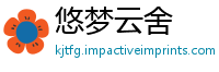 悠梦云舍